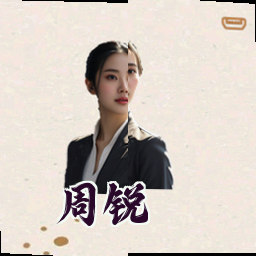 周锐
